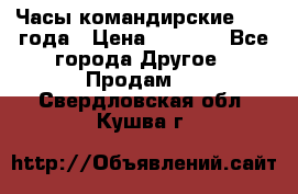 Часы командирские 1942 года › Цена ­ 8 500 - Все города Другое » Продам   . Свердловская обл.,Кушва г.